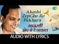 Akashi Zep Ghe Re Pakhara With Lyrics | आकाशी झेप घे रे पाखरा | Sudhir Phadke | Aaram Haram Aahe