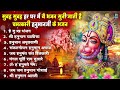 नॉन स्टॉप हनुमान भजन | Hanuman Chalisa | Sankat Mochan Hanuman | Bajrang Baan | Hanuman Amritwani