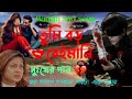 Bangladesh sad song | দুঃখ কষ্টের গান | Superhit sad song | বাংলা দুঃখের গান | new Bangla MP3 song