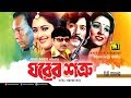 Ghorer Shotru | ঘরের শত্রু | Shohel Rana, Shabana, Rubel, Lima & Faridi | Old Bangla Full Movie
