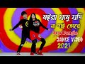 আমি মইরা যামু যদি না পাই তোরে / Bangla New Dance Video / Dance Master Apurbo / Dance 2021