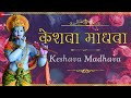 केशवा माधवा तुझ्या नामात रे गोडवा | Keshava Madhava | श्रीकृष्ण भक्तीगीत | Marathi Devotional
