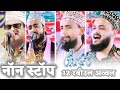 नॉन स्टॉप सुपर हिट Saif Raza Kanpuri • Ahmadul fattah • Asad Ikbal • Gulam Gaus Gajali •Rabiul awwal