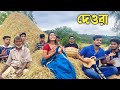 দেওরা | Deora Cover | হাতে লাগে ব্যাথা রে | Chatgaiya Briste | Coke Studio Bangla | Pritom Hasan
