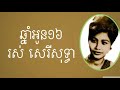 ឆ្នាំអូន១៦ - រស់ សេរីសុទ្ធា ( Chnam oun 16 - Ros Sereysothea ) Khmer old song