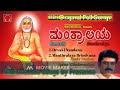 Devaki Nandana I Manthyralaya Brindavana I Sri Ragavendra Swamy Kannada Devotional SongsI NON-STOP🅰️