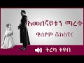 ትረካ ፡ አመለኛይቱን ማረቅ - ዊሊያም ሼክስፒር - Amharic Audiobook - Ethiopia 2023 #tereka