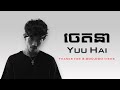 ចេតនា - Yuu Hai | Lyrics |