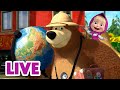 🔴 LIVE STREAM 🎬 Masha and the Bear 👣 Footsteps On The Map 🗺️🌍