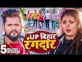 #Video - #Tuntun_Yadav - UP बिहार रंगदार - #Khushi Kakkar - UP Bihar Rangdar - Bhojpuri Song 2023
