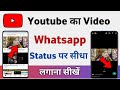 Youtube video ko whatsapp status kaise banaye | how to set youtube video as whatsapp status