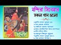 Bangla Romantic Songs | মন্দিরা সিনেমার সব সুপারহিট গান | Mandira Movies All Mp3 Song |Audio JukeBox