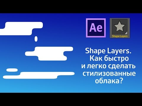 Шейпы. Как быстро и легко сделать стилизованные облака в After Effects? - youtube,youtuber,utube,youtub,u tube,videos,youtobe,tu