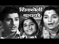 Shikleli Baiko | Old Classic Marathi Full Movie