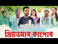 পূজাত প্ৰিয়তমাৰ কাপোৰ 👩🏻, Assamese Comedy Video by Black And White 2023