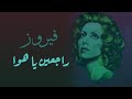 Rageen Ya Hawa - Fairuz | راجعين يا هوا - فيروز