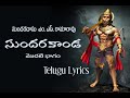 M.S.Rama Rao sundarakanda part 1 telugu lyrics