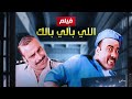 حصريا و لأول مره فيلم " اللي بالي بالك " كامل بطولة النجم محمد سعد و حسن حسني بأعلى جودة