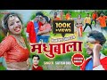 #NEW Satish Das Khortha Video / Madhubala New Version 2.0 / Madhubala A Mor Madhubala / #VIDEO