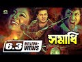 Samadhi | সমাধি | Bangla Full Movie || Shakib Khan || Shabnur | Amin Khan | @GSeriesBanglaMovies