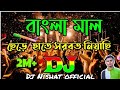 Bangla Mal Chere Hate Sorbot Niachi Remix Dj |Bangla Mal Dj song | Sob Kisu Chaira Ami Shad hoyechi