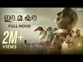 Ee.Ma.Yau | Malayalam Full Movie | OPM |  Lijo Jose Pellissery | Vinayakan | Chemban Vinod