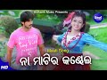 Na Matira Kandhei - Romantic Film Song | Nibedita,Sourin Bhatt | Archita,Arindam | Sidharth Music