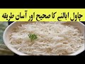 How To Boil Rice | Chawal Boil Karny ka Tarika | Khilay Chawal Boil Recipe | Boiled Rice Recipe