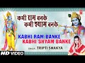 कभी राम बनके कभी श्याम बनके I Kabhi Ram Banke I TRIPTI SHAKYA I Full Video Song