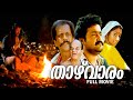 Thazhvaram Malayalam Full Movie | Mohanlal | Sumalatha | Salim Ghouse | Sankaradi | Classic Movie |