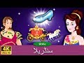 سنڈریلا | Cinderella in Urdu | Urdu Story | Urdu Fairy Tales | Urdu Kahaniya | Urdu Fairy Tales