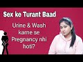Urine & Wash karne se Pregnancy nhi hogi? सेक्स के बाद टॉयलेट जाने से क्या होगा? |Tanushi and family