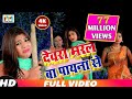 Chandan Chanchal का VIDEO SONG|| Devrara Marle Ba || देवरा मरले बा पायाना से || Bhojpuri Song 2018