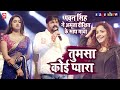 Pawan Singh ने Amrita Dixit के साथ गाया 'Tumsa Koi Pyaara Koi Masoom Nahi Hai' | Best Music