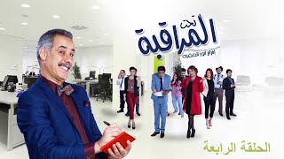 تحت المراقبة - الموسم 1 | الحلقة 04