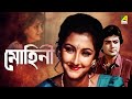 Mohini | মোহিনী | Bengali Full Movie | Rachna Banerjee | Prosenjit Chatterjee | Farooq Shaikh