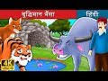 बुद्धिमान भैंसा | Intelligent Buffalo in Hindi | Kahani | @HindiFairyTales
