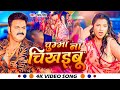 #Video | चुम्मा ना चिखइबू | #Pawan Singh | Chumma Na Chikhaibu | New #Bhojpuri Song 2023