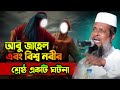 আবু জাহেল এবং নবীজির একটি বাস্তব ঘটনা। তোফাজ্জল হোসেন ভৈরবী। tofazzal hossain bhairovi | Bangla Waz