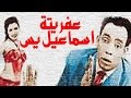 عفريتة اسماعيل ياسين  - Afreetet Ismail Yassin