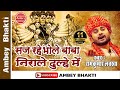 Latest Shiv Bhajan2016 - Saj Rahe Bhole Baba  | Ramkumar  Lakkha || Super Hit  Bhajan # Ambey Bhakti