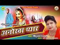 Bhojpuri Birha 2020 || नीतू राज Nitu Raaj || Anokha Pyar अनोखा प्यार || Shama Cassettes