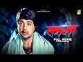 Badla - Bengali Full Movie | Prosenjit Chatterjee | Moubani Sorcar | Jisshu Sengupta