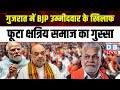 Gujarat में BJP उम्मीदवार के खिलाफ फूटा क्षत्रिय समाज का गुस्सा | Parshottam Rupala | #dblive