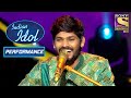 Sawai ने सुनाया एक अनोखा Version "Rang Barse" का | Indian Idol Season 12
