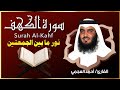 الشيخ احمد العجمي سورة الكهف  النسخة الأصلية   Surat Al Kahf Official Audio