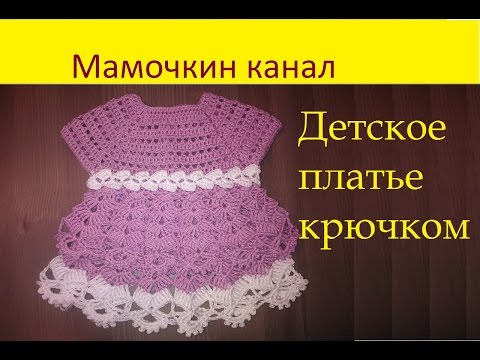 Видеоурок вязания детского платья Видеоурок вязания детского платья