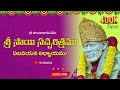Sri Sai Satcharitra Chapter 50 Telugu  || శ్రీ సాయి సచ్చరిత్రము || 50 వ అధ్యాయము || Nitya Parayanam