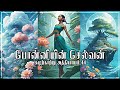 Ponniyin Selvan I Part 2 I Ep 44 I Ponniyin Selvan audio novels | பொன்னியின் செல்வன்