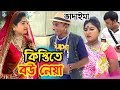 ভাদাইমা কিস্তিতে বউ নেয়া | Vadaima Kistite Bou Neya | Bangla Comedy Natok